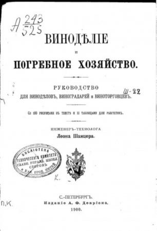Шанцер Л. - Виноделие и погребное хозяйство (1900)