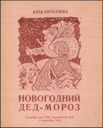Кириллова А. - Новогодний Дед-мороз (1943)