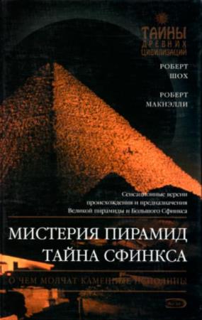Роберт Шох - Мистерия Пирамид (2007)