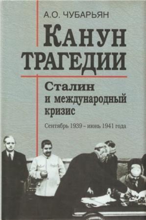 Чубарьян А.О. - Канун трагедии: Сталин и международный кризис: сентябрь 1939 – июнь 1941 года (2008)