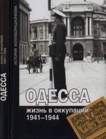 Будницкий О. В. - Одесса: жизнь в оккупации. 1941-1944 (2013)