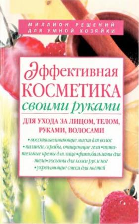 Кольцова И.С. - Эффективная косметика своими руками (2006)