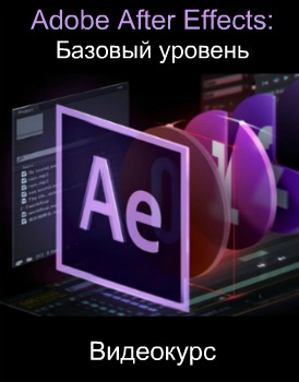 Adobe After Effects: Базовый уровень (2018) Видеокурс