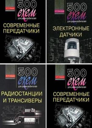 500 схем для радиолюбителей. Сборник 11 книг
