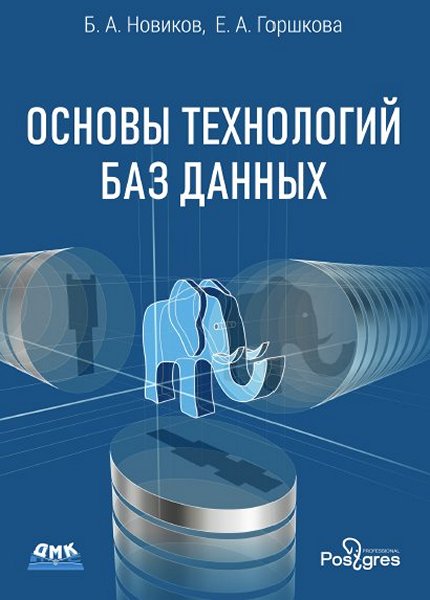 Б.А. Новиков, E.A. Горшкова - Основы технологий баз данных 