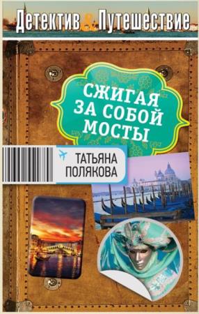 Детектив & Путешествие (Детектив-вояж) (16 книг) (2008-2014)