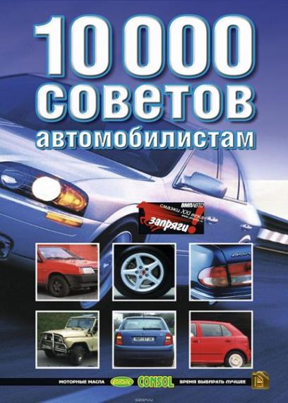 Н.В.Беляев - 10000 советов автомобилистам