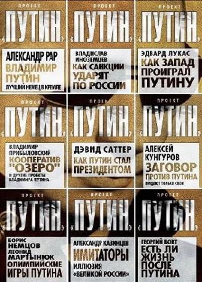 Проект «Путин». 73 книги
