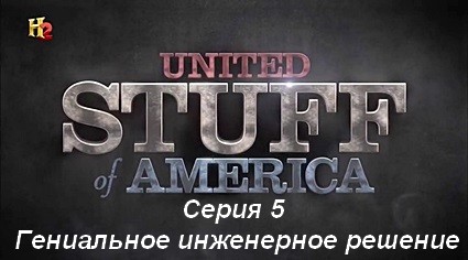 Соединенные штуки Америки (2014) HDTVRip Серия 5. Гениальное инженерное решение