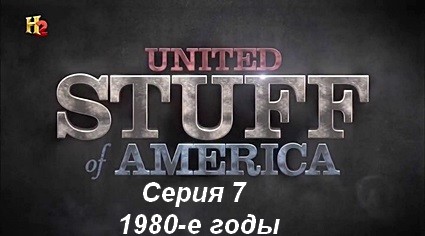 Соединенные штуки Америки (2014) HDTVRip Серия 7. 1980-е годы