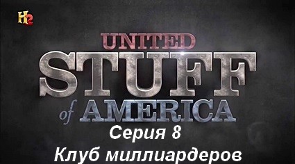 Соединенные штуки Америки (2014) HDTVRip Серия 8. Клуб миллиардеров