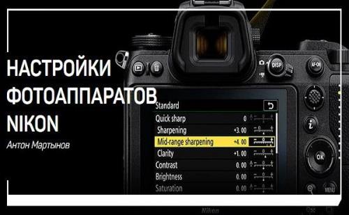 Настройки фотоаппаратов Nikon. Мастер-класс (2018)