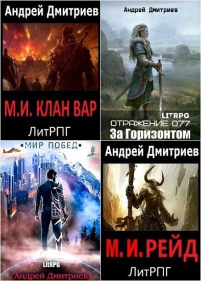 Андрей Дмитриев. Сборник из 9 книг