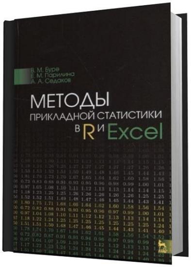 В.М. Буре, Е.М. - Методы прикладной статистики в R и Excel