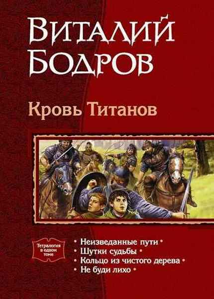 Виталий Бодров - Сборник произведений. 13 книг