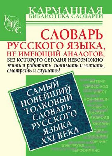 Е. Н. Шагалова - Самый новейший толковый словарь русского языка XXI века: ок. 1500 слов