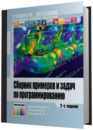 О.А. Москвитина - Сборник примеров и задач по программированию