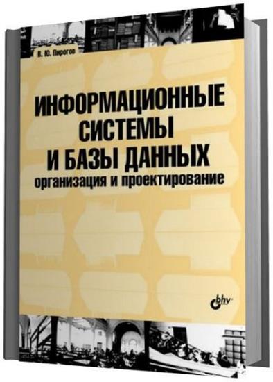 В.Ю. Пирогов - Информационные системы и базы данных: организация и проектирование