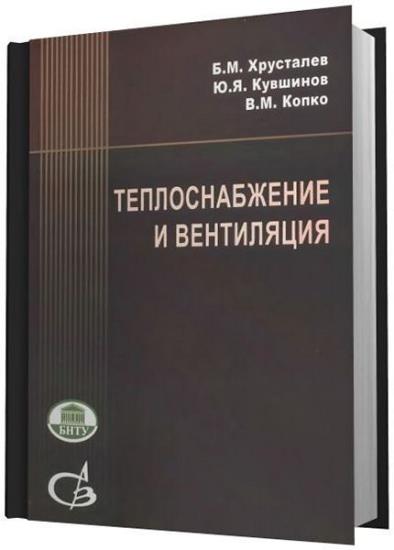 Б.М. Хрусталев - Теплоснабжение и вентиляция: курсовое и дипломное проектирование