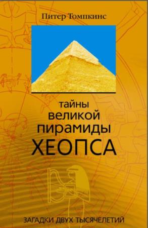 Томпкинс Питер - Тайны Великой Пирамиды Хеопса; Тайны Мексиканских Пирамид (2008, 2007)