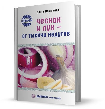 Романова О. - Чеснок и лук – от тысячи недугов (2014)