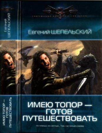 Шепельский Е. - Собрание сочинений (3 книги) (2013–2018)