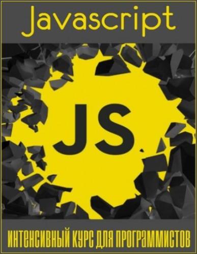 Jаvascript: интенсивный курс для программистов (2018)