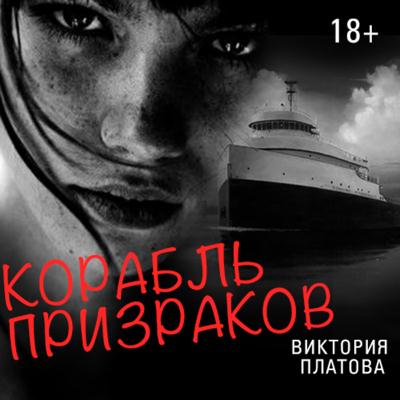 Виктория Платова - Корабль призраков (Аудиокнига)