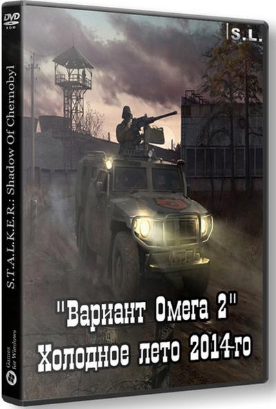 S.T.A.L.K.E.R.: Shadow of Chernobyl - Вариант Омега 2. Холодное лето 2014-го v.2+fix2.01 (2019/RUS/Repack by SeregA-Lus)