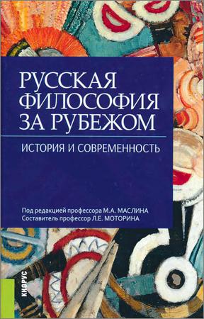 Русская философия за рубежом: история и современность