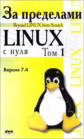 За пределами проекта Linux с нуля. Версия 7.4. В 2 томах