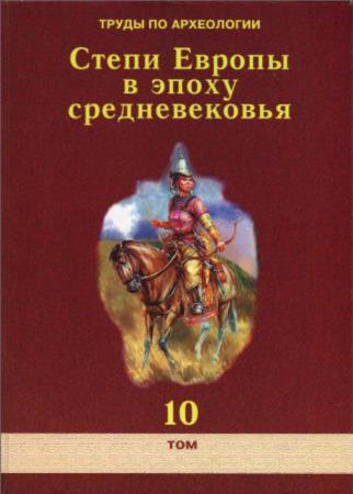 Степи Европы в эпоху средневековья (11 томов) (2000-2012)