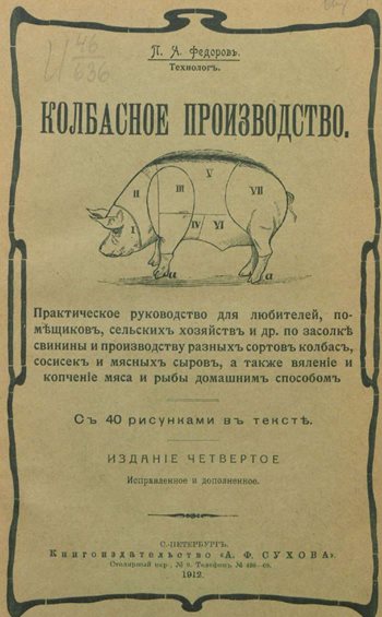 Колбасное производство (1912)