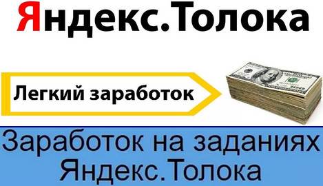 Яндекс-Толока - toloka.yandex.ru - Официальный заработок на Яндексе 6a92f39d0e5f1324acd76dc951cefc02