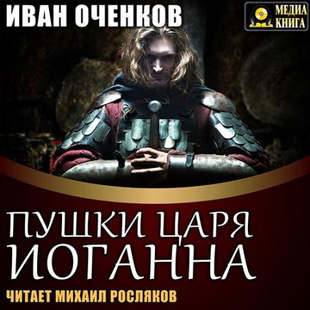 Оченков Иван - Пушки царя Иоганна (Аудиокнига)