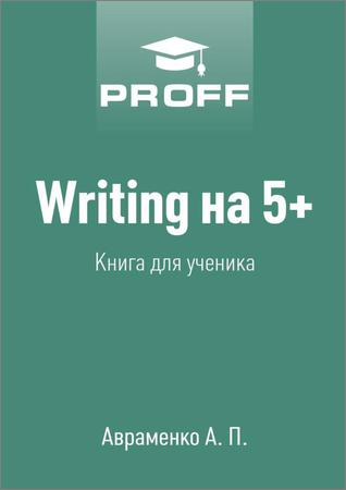 Writing на 5+. Книга для ученика &amp; Writing на 5+. Книга для учителя