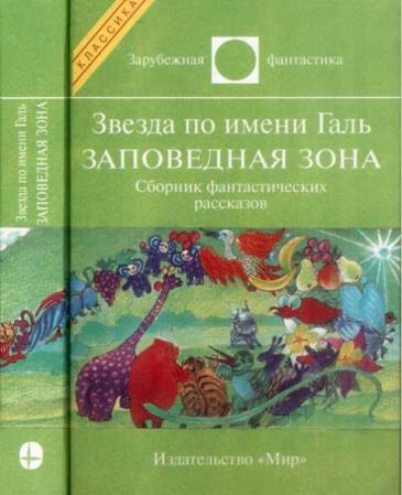 Теодор Старджон - Собрание сочинений (61 произведение) (1976-2015)