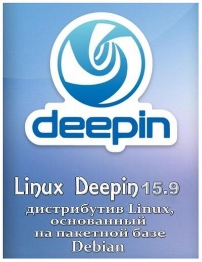 Deepin 15.9 x86/x64 1xDVD