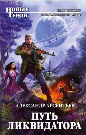 Новые герои (158 книг) (2010-2018)