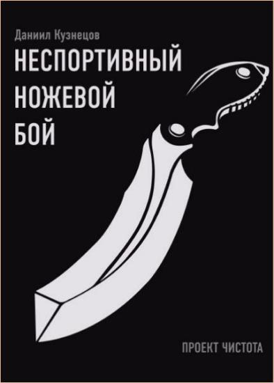 Даниил Кузнецов - Неспортивный ножевой бой