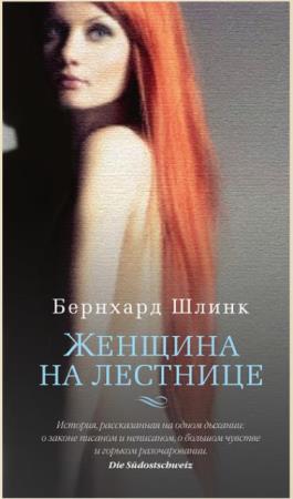 Бернхард Шлинк - Собрание сочинений (17 книг) (1987-2018)