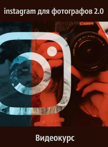 Instagram для фотографов 2.0 (2018) Видеокурс