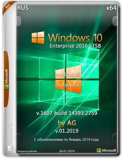 Windows 10 Enterprise LTSB x64 14393.2759 + MInstAll by AG v.01.2019 (RUS)