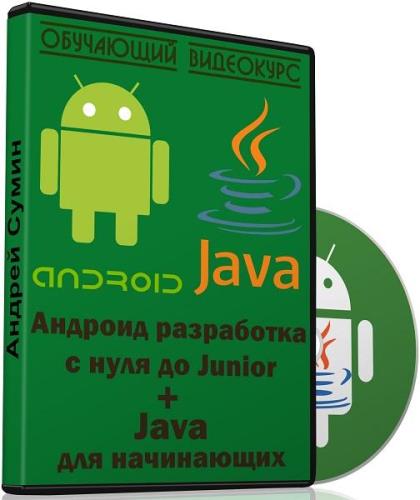 Андроид разработка с нуля до Junior + Java для начинающих. Видеокурс (2018)
