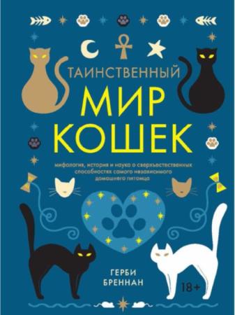 Герби Бреннан - Таинственный мир кошек. Мифология, история и наука о сверхъестественных способностях (2018)