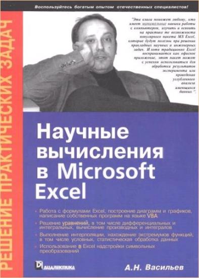 А. Н. Васильев - Научные вычисления в MS Excel