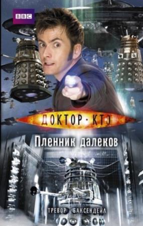 Межавторский цикл «Доктор Кто»(17 книг) (2014-2018)