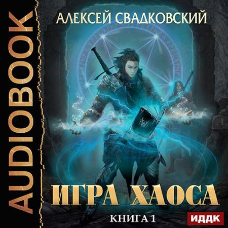 Свадковский Алексей - Игра Хаоса (Аудиокнига)