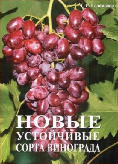 С.С. Соломонов - Новые устойчивые сорта винограда