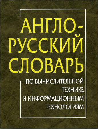 Англо-русский словарь по вычислительной технике и информационным технологиям